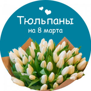 Купить тюльпаны в Воронеже